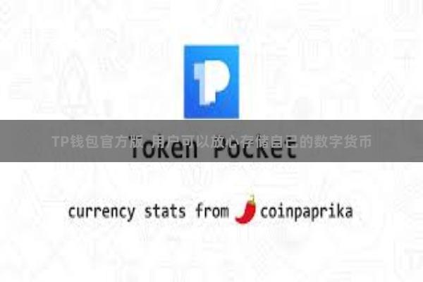 TP钱包官方版 用户可以放心存储自己的数字货币