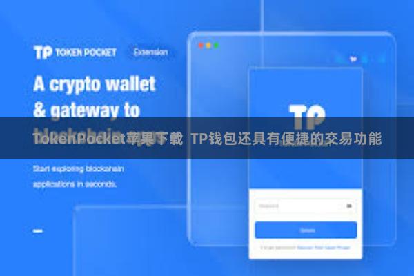 TokenPocket苹果下载 TP钱包还具有便捷的交易功能
