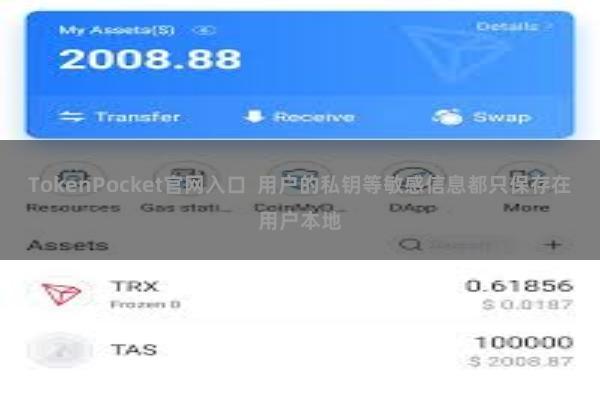 TokenPocket官网入口 用户的私钥等敏感信息都只保存在用户本地