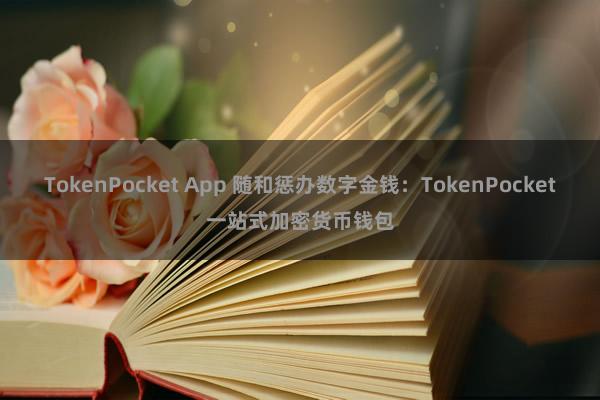 TokenPocket App 随和惩办数字金钱：TokenPocket一站式加密货币钱包