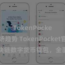 TokenPocket市场趋势 TokenPocket官网：区块链数字货币钱包，全面复古多链钞票处理