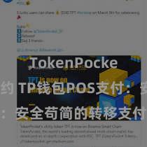 TokenPocket智能合约 TP钱包POS支付：安全苟简的转移支付措置决议