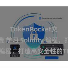 TokenPocket交易手续费 学习 Solidity 编程，打造高安全性的TP钱包