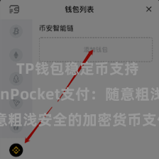 TP钱包稳定币支持 TokenPocket支付：随意粗浅安全的加密货币支付管制决议