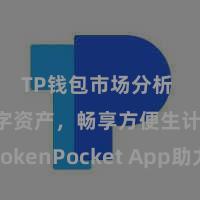 TP钱包市场分析 掌捏数字资产，畅享方便生计：TokenPocket App助力你束缚加密货币