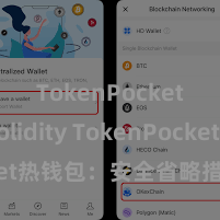 TokenPocket Solidity TokenPocket热钱包：安全省略措置数字财富