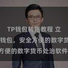TP钱包转账教程 立即下载TP钱包，安全方便的数字货币处治软件!