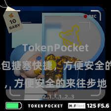 TokenPocket备份 TP钱包搪塞快捷，方便安全的来往步地