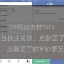 TP钱包支持TUSD TP钱包快速兑换，应酬罢了数字钞票互转