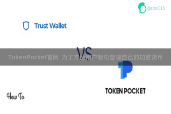 TokenPocket官网  为了方便用户轻松管理自己的加密货币
