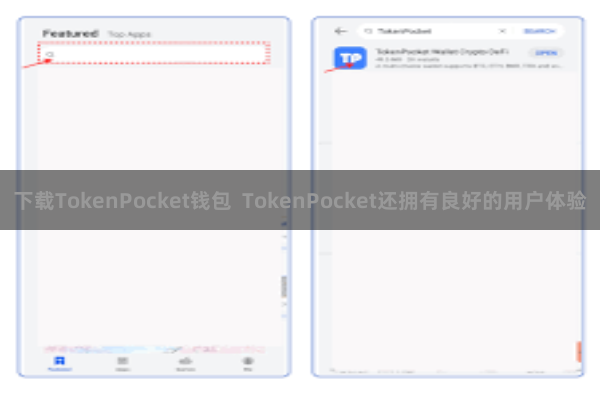 下载TokenPocket钱包  TokenPocket还拥有良好的用户体验