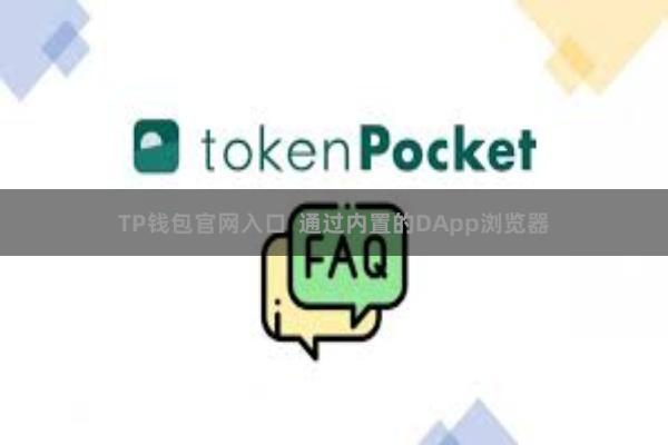 TP钱包官网入口  通过内置的DApp浏览器