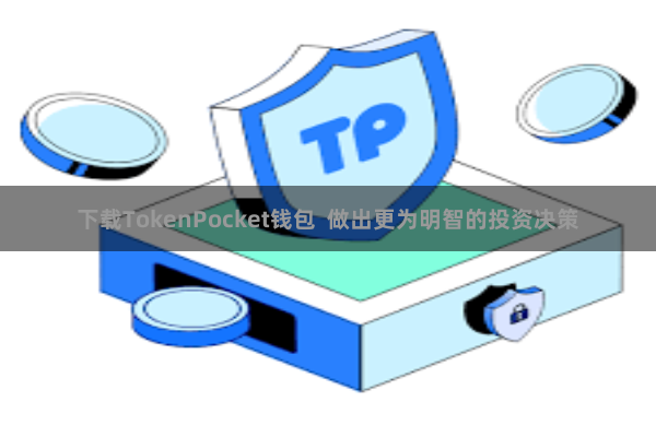 下载TokenPocket钱包  做出更为明智的投资决策