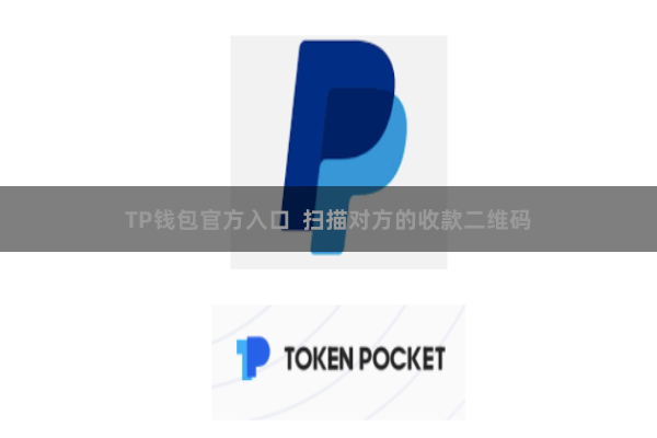 TP钱包官方入口  扫描对方的收款二维码