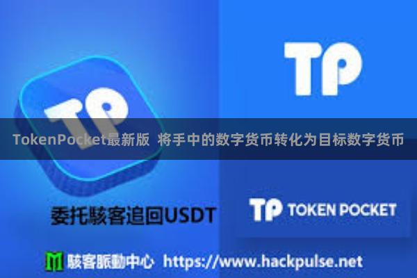TokenPocket最新版  将手中的数字货币转化为目标数字货币